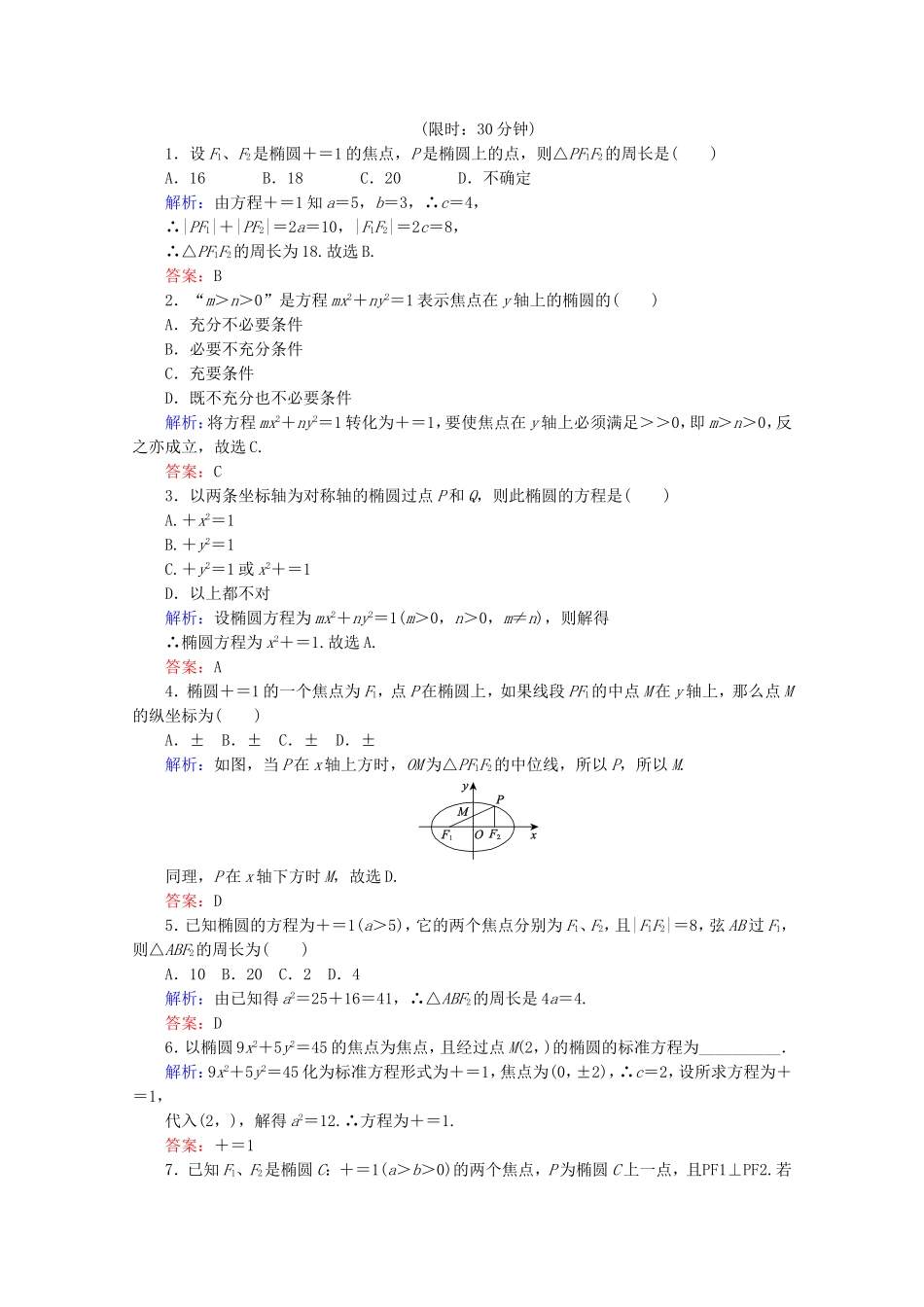高中数学 第二章 圆锥曲线与方程 第6课时 椭圆及其方程检测 新人教B版选修1-1-新人教B版高二选修1-1数学试题_第2页