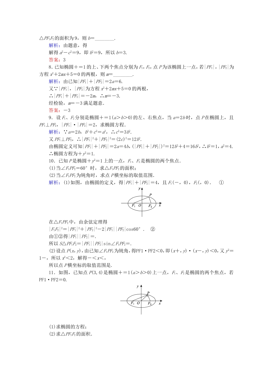 高中数学 第二章 圆锥曲线与方程 第6课时 椭圆及其方程检测 新人教B版选修1-1-新人教B版高二选修1-1数学试题_第3页