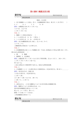 高中数学 第二章 圆锥曲线与方程 第6课时 椭圆及其方程检测 新人教B版选修1-1-新人教B版高二选修1-1数学试题