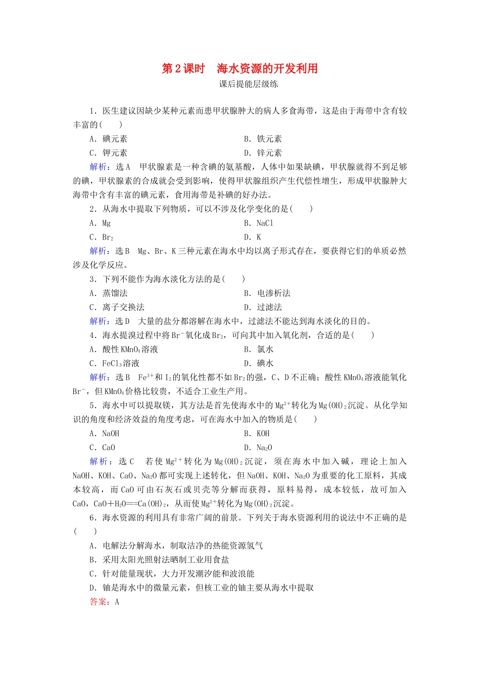 高中化学 第4章 化学与自然资源的开发利用 第1节 开发利用金属矿物和海水资源 第2课时 海水资源的开发利用练习（含解析）新人教版必修2-新人教版高一必修2化学试题_第1页