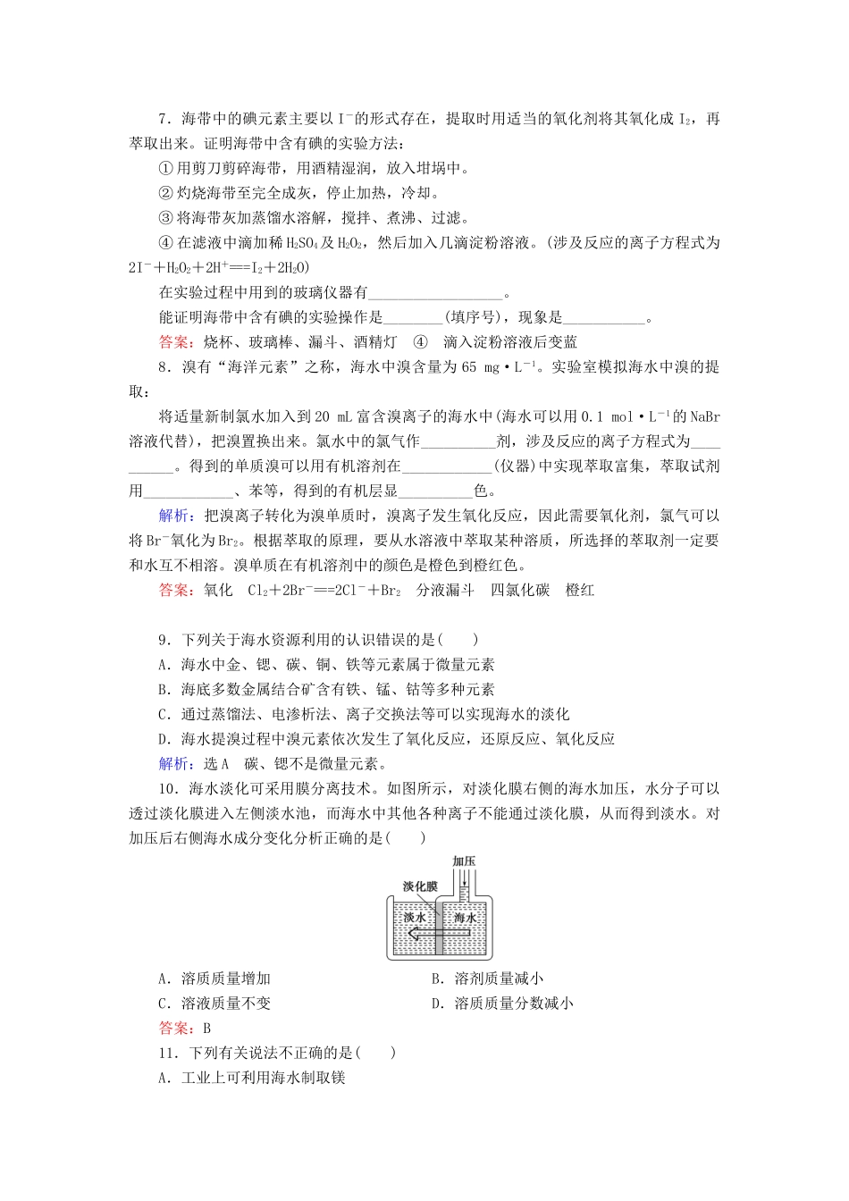 高中化学 第4章 化学与自然资源的开发利用 第1节 开发利用金属矿物和海水资源 第2课时 海水资源的开发利用练习（含解析）新人教版必修2-新人教版高一必修2化学试题_第2页