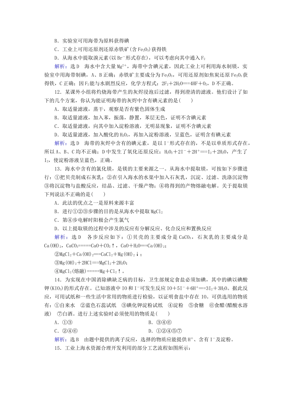 高中化学 第4章 化学与自然资源的开发利用 第1节 开发利用金属矿物和海水资源 第2课时 海水资源的开发利用练习（含解析）新人教版必修2-新人教版高一必修2化学试题_第3页