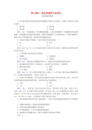 高中化学 第4章 化学与自然资源的开发利用 第1节 开发利用金属矿物和海水资源 第2课时 海水资源的开发利用练习（含解析）新人教版必修2-新人教版高一必修2化学试题