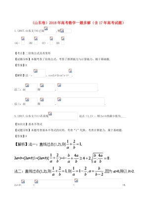 （山东卷）高考数学一题多解（含17年高考试题）-人教版高三全册数学试题