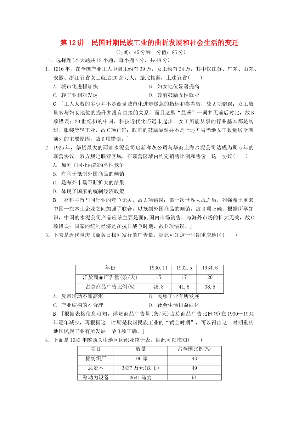 （通史版通用）高考历史一轮总复习 第2部分 中国近代现代史 第5单元 第12讲 民国时期民族工业的曲折发展和社会生活的变迁课后限时集训-人教版高三全册历史试题_第1页