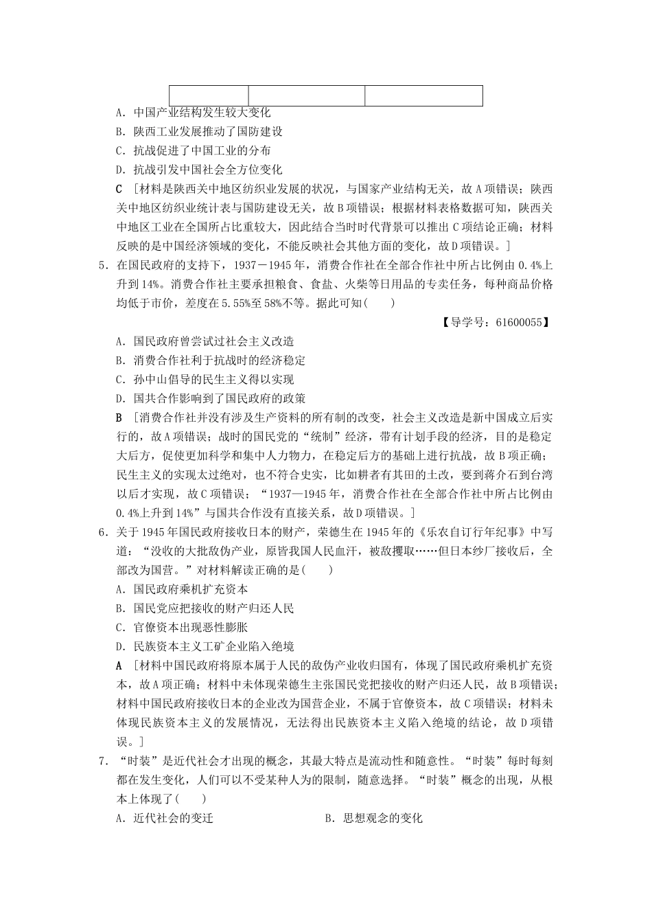 （通史版通用）高考历史一轮总复习 第2部分 中国近代现代史 第5单元 第12讲 民国时期民族工业的曲折发展和社会生活的变迁课后限时集训-人教版高三全册历史试题_第2页
