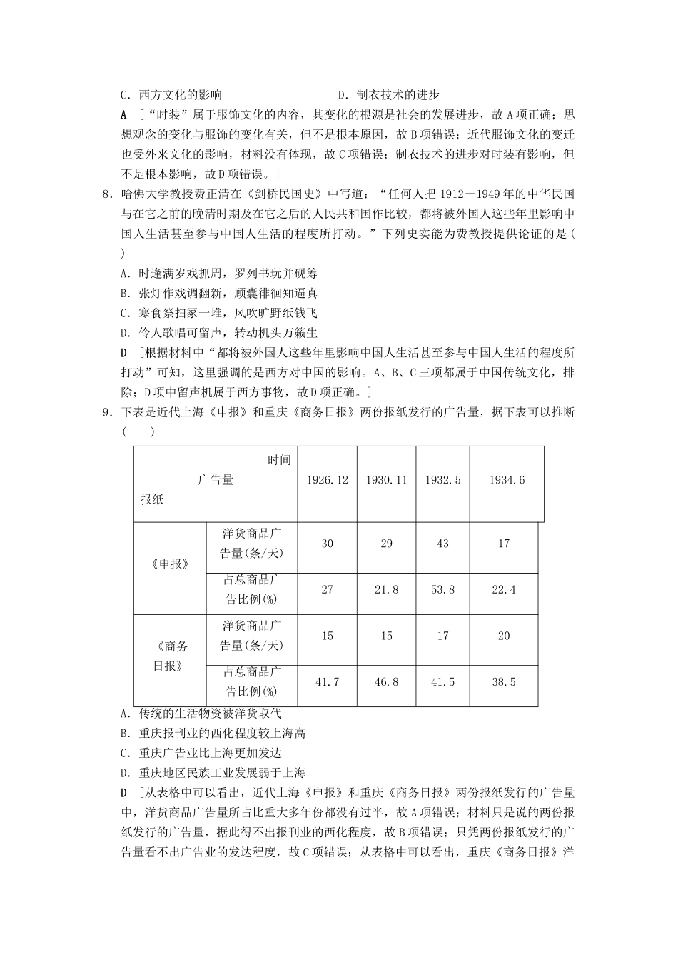 （通史版通用）高考历史一轮总复习 第2部分 中国近代现代史 第5单元 第12讲 民国时期民族工业的曲折发展和社会生活的变迁课后限时集训-人教版高三全册历史试题_第3页