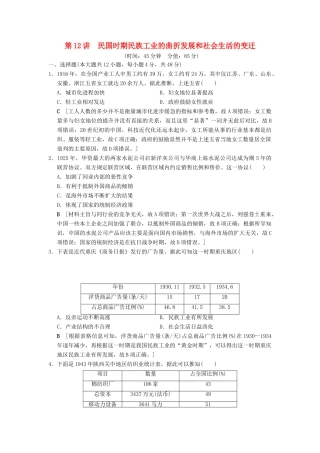 （通史版通用）高考历史一轮总复习 第2部分 中国近代现代史 第5单元 第12讲 民国时期民族工业的曲折发展和社会生活的变迁课后限时集训-人教版高三全册历史试题