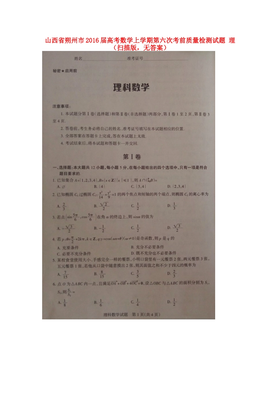 山西省朔州市高考数学上学期第六次考前质量检测试卷 理(扫描版，无答案)试卷_第1页