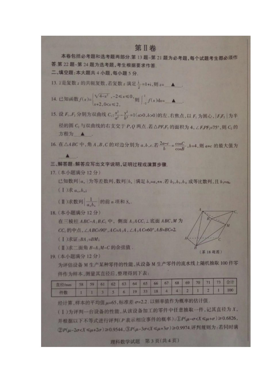 山西省朔州市高考数学上学期第六次考前质量检测试卷 理(扫描版，无答案)试卷_第3页