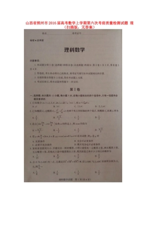 山西省朔州市高考数学上学期第六次考前质量检测试卷 理(扫描版，无答案)试卷