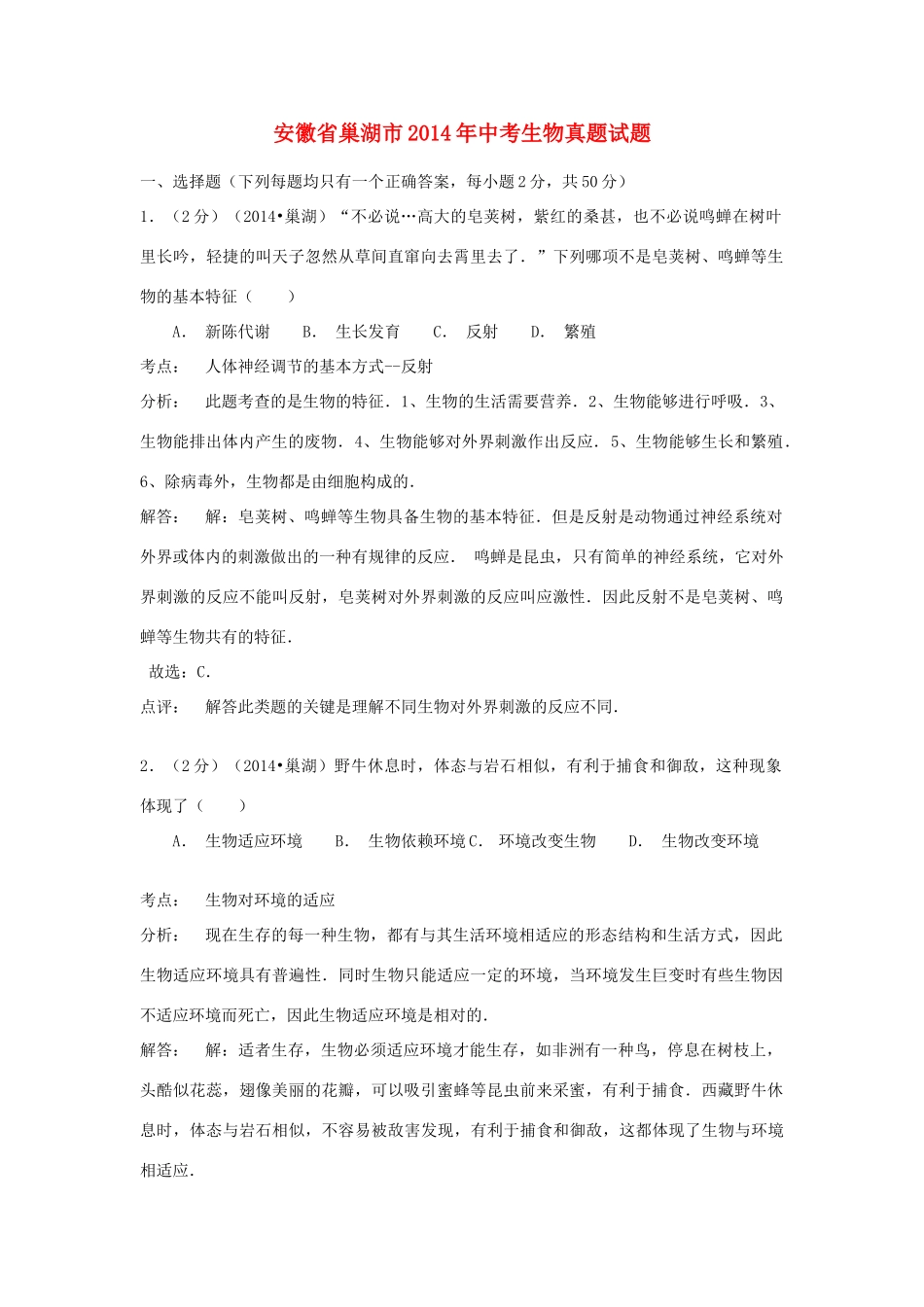 安徽省巢湖市中考生物真题试卷试卷_第1页