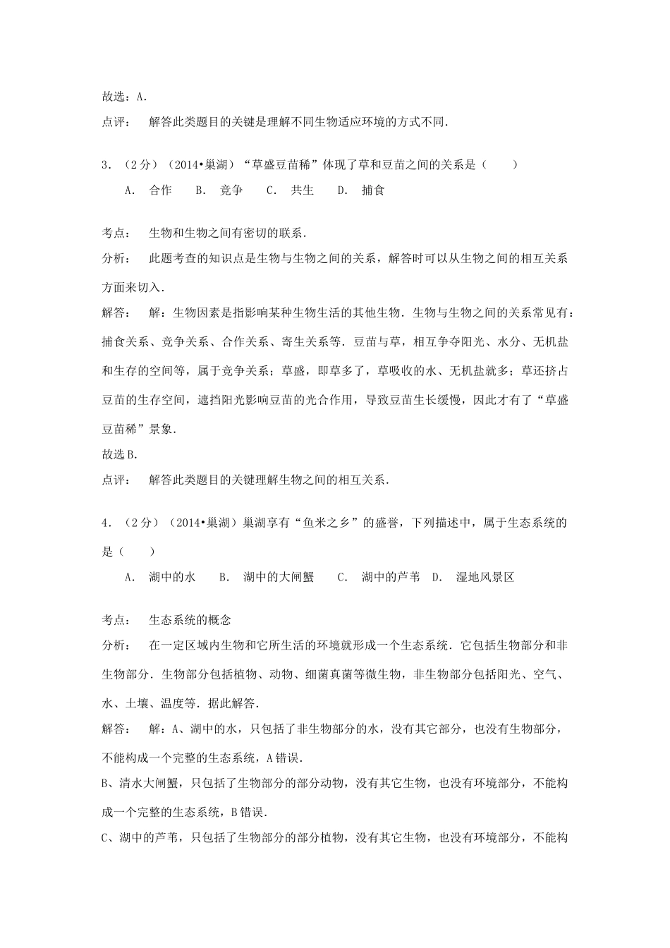 安徽省巢湖市中考生物真题试卷试卷_第2页