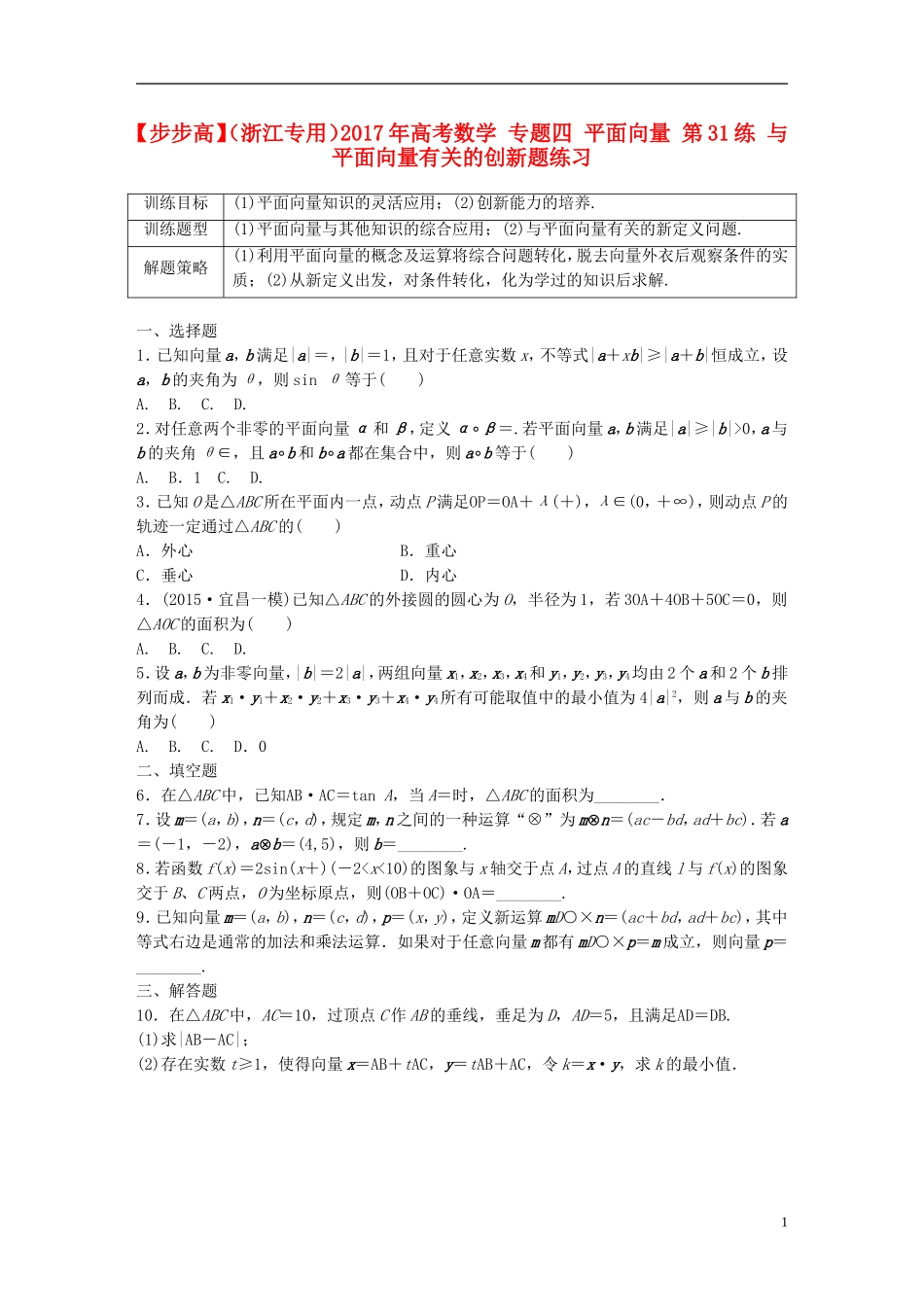 （浙江专用）高考数学 专题四 平面向量 第31练 与平面向量有关的创新题练习-人教版高三全册数学试题_第1页