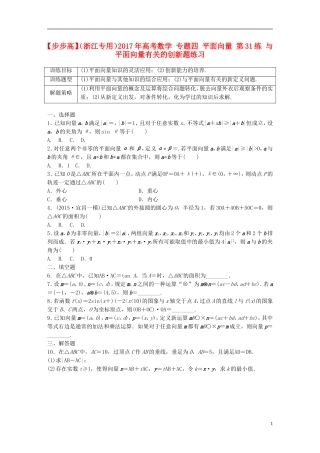 （浙江专用）高考数学 专题四 平面向量 第31练 与平面向量有关的创新题练习-人教版高三全册数学试题