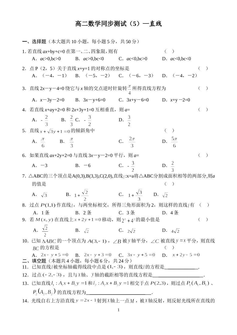 高二数学同步测试（5）—直线_第1页
