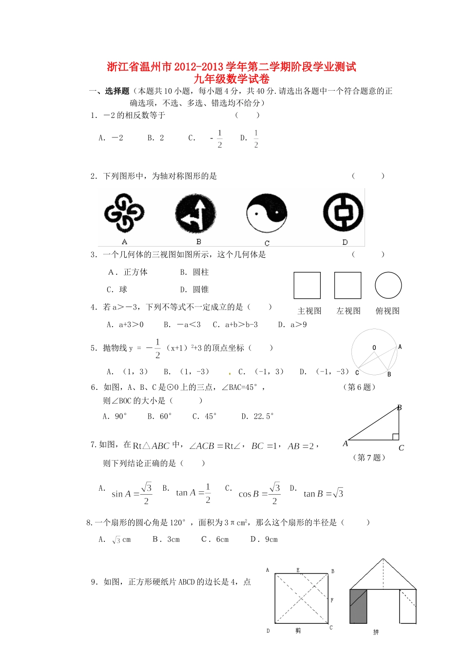 九年级数学下学期5月阶段学业测试试卷_第1页