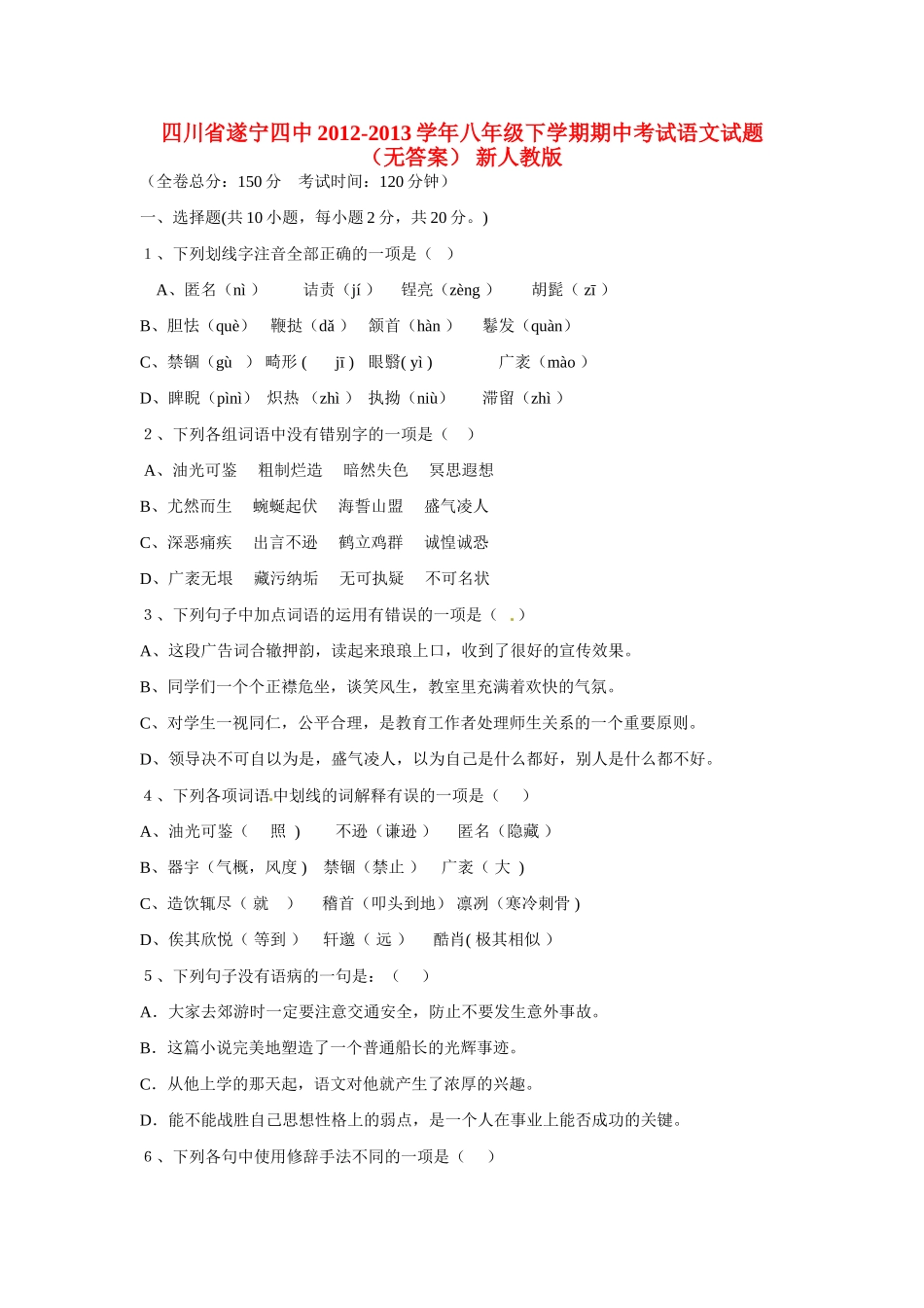 四川省遂宁四中八年级语文下学期期中试卷 新人教版试卷_第1页