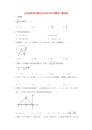 山东省青岛市崂山区中考数学一模试卷试卷
