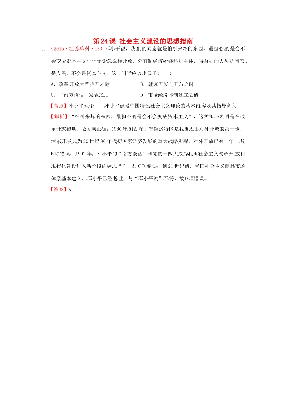 全国各地高考历史试题按课分解 第24课 社会主义建设的思想指南（含解析）-人教版高三全册历史试题_第1页