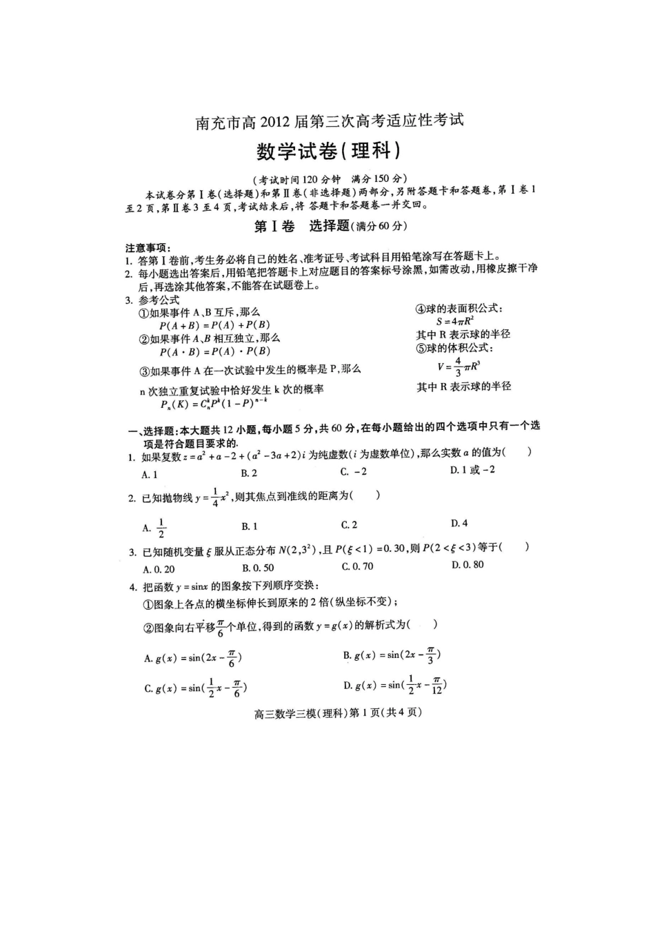 四川省南充市高三数学第三次诊断性考试试卷 理旧人教版试卷_第1页