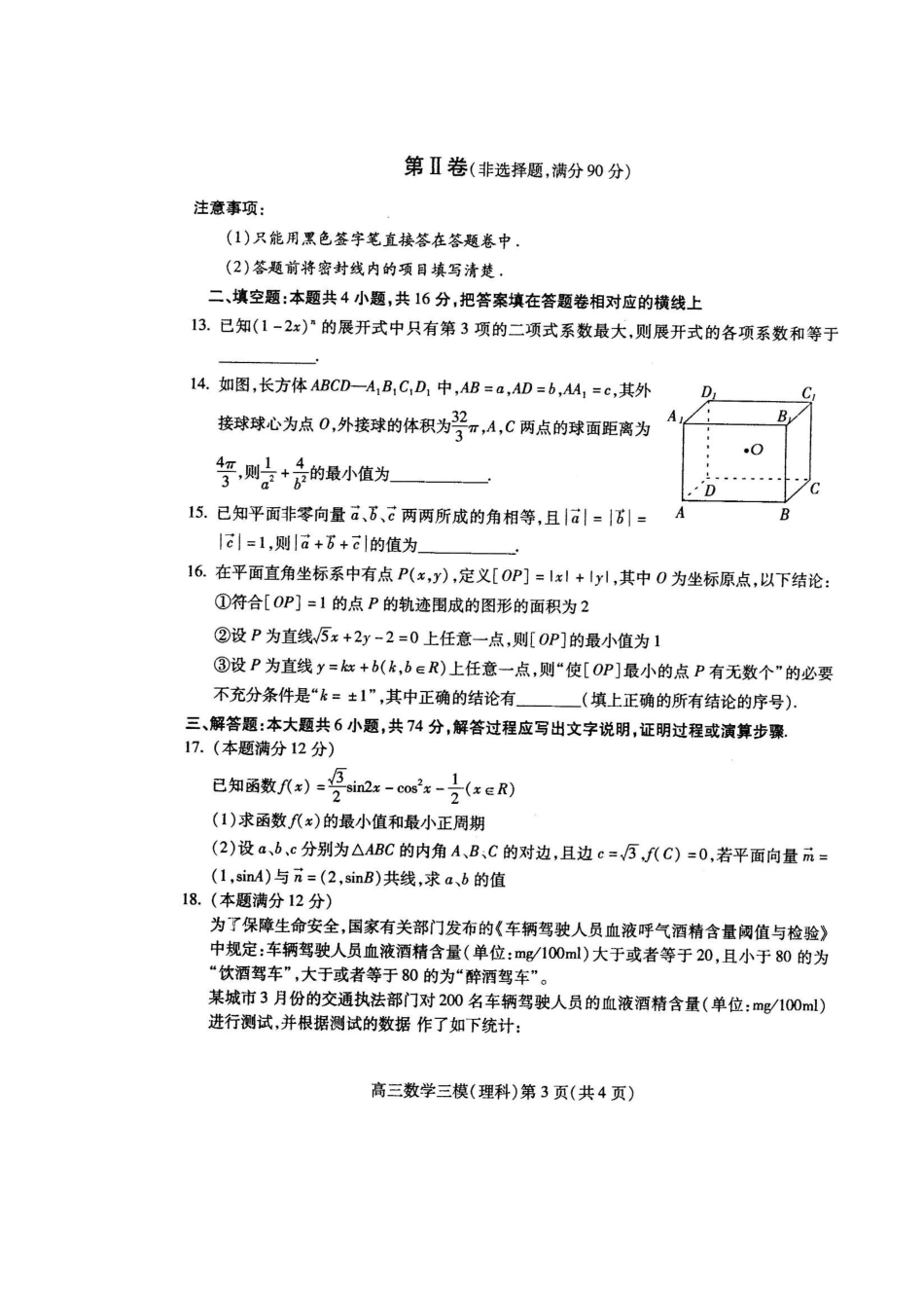 四川省南充市高三数学第三次诊断性考试试卷 理旧人教版试卷_第3页