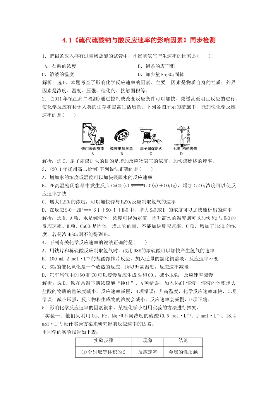 高中化学 4.1《硫代硫酸钠与酸反应速率的影响因素》同步检测 苏教版选修6-苏教版高二选修6化学试题_第1页