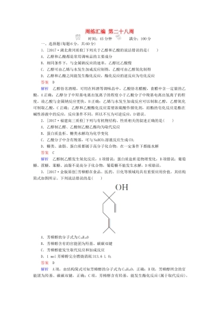 云南省峨山彝族自治县高三化学周练汇编 第二十八周-人教版高三全册化学试题