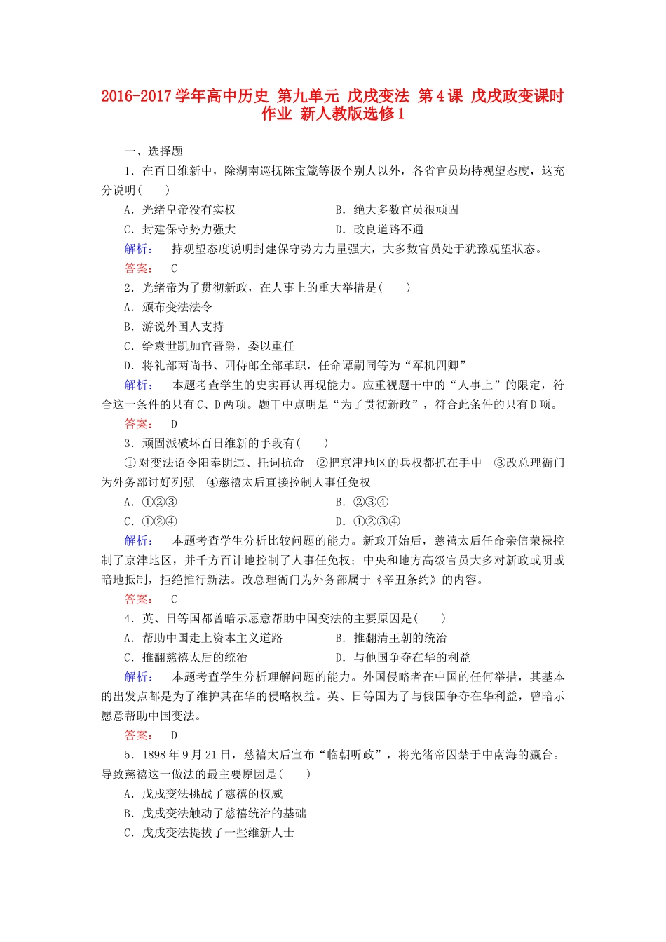 高中历史 第九单元 戊戌变法 第4课 戊戌政变课时作业 新人教版选修1-新人教版高一选修1历史试题_第1页