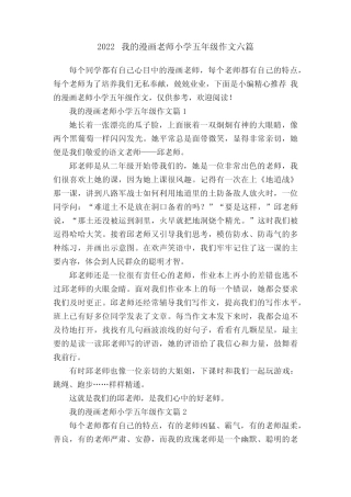 2022我的漫画老师小学五年级作文六篇 