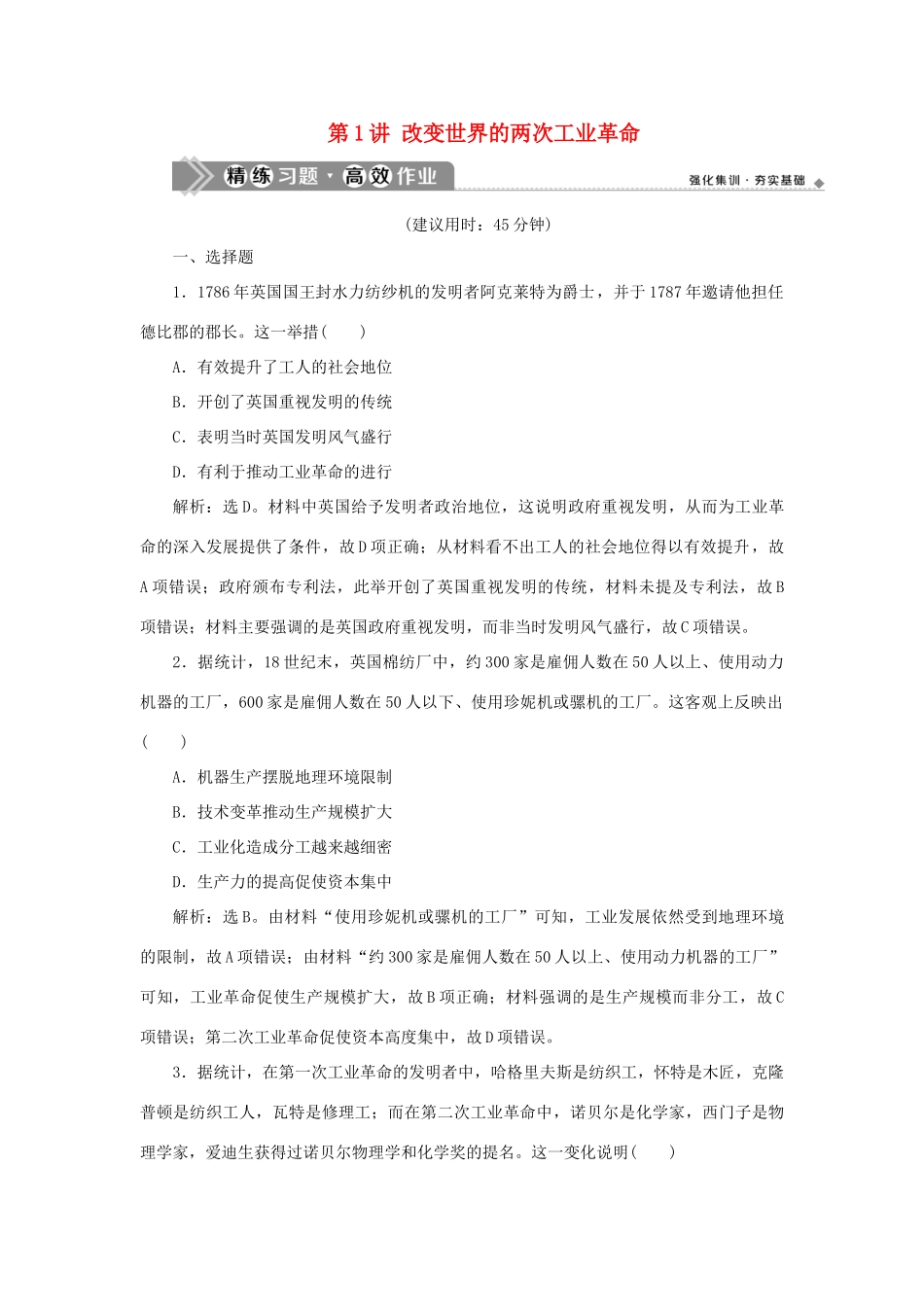 （通史版）新高考历史一轮复习 第十三单元 工业文明的来临 第1讲 改变世界的两次工业革命练习 人民版-人民版高三全册历史试题_第1页