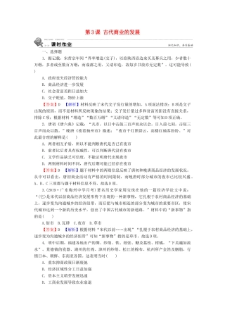 高中历史 第1单元 古代中国经济的基本结构与特点 第3课 古代商业的发展课时训练 新人教版必修2-新人教版高一必修2历史试题
