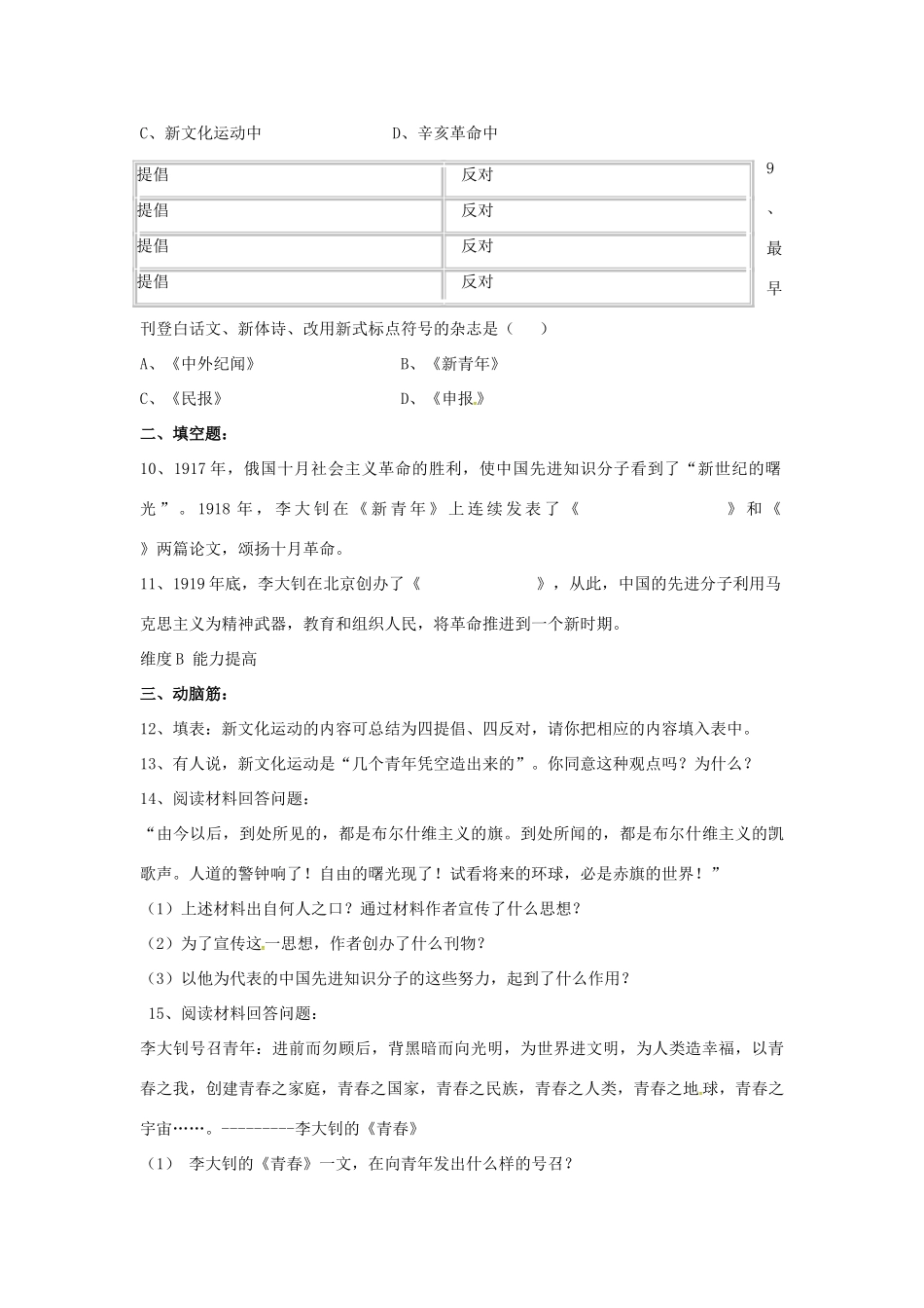 山东省郯城县红花镇中考历史复习 八上 第9课(新文化运动)习题 新人教版试卷_第2页