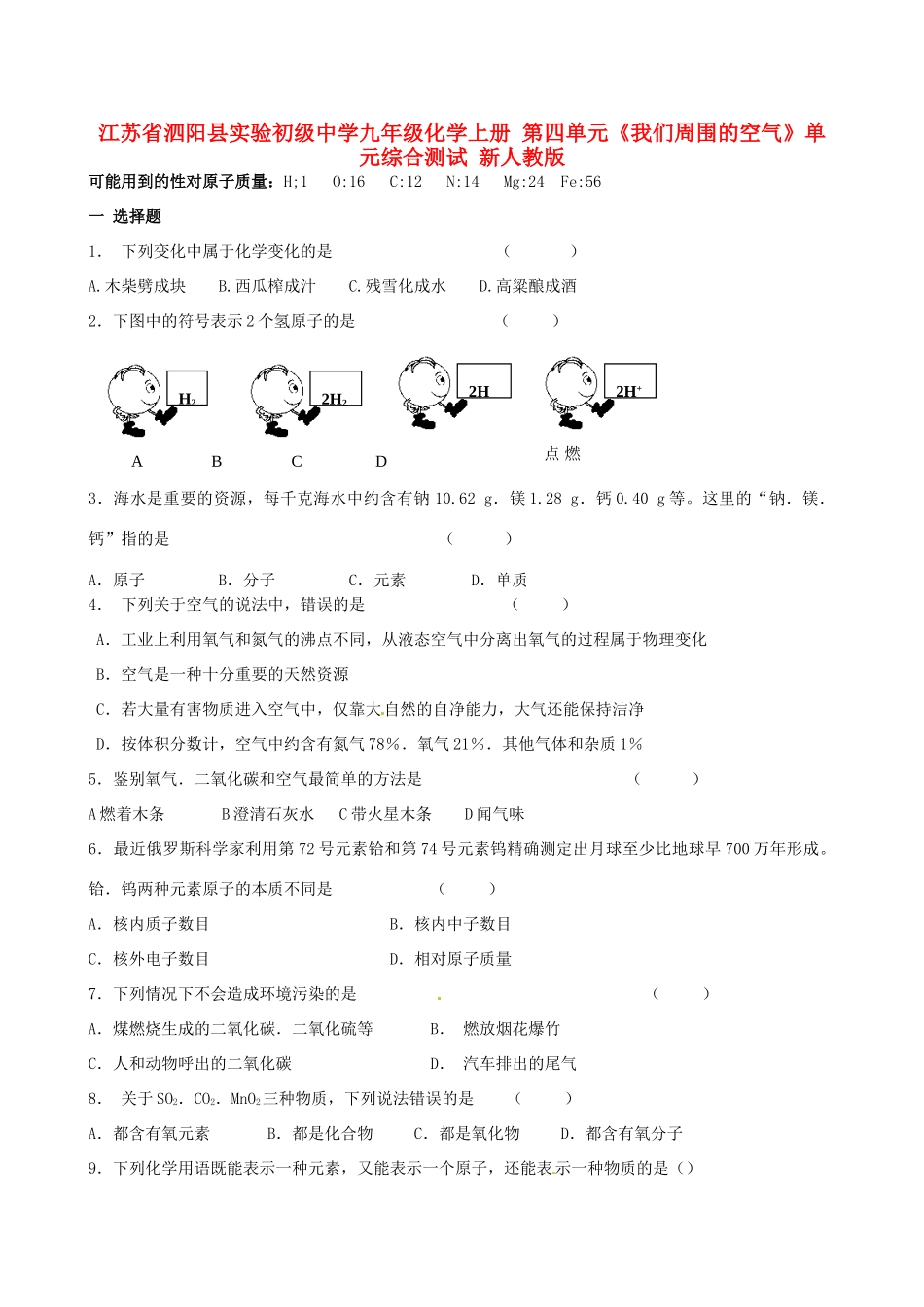 九年级化学上册 第四单元(我们周围的空气)单元综合测试 新人教版试卷_第1页