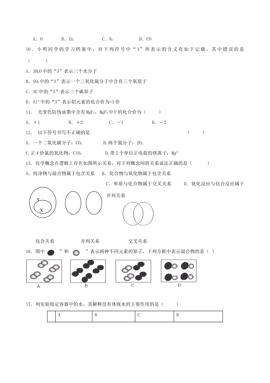 九年级化学上册 第四单元(我们周围的空气)单元综合测试 新人教版试卷_第2页