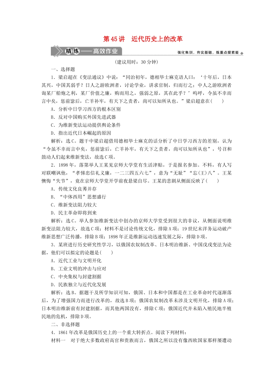 （选考）新高考历史一轮复习 第十五单元 历史上重大改革回眸 第45讲 近代历史上的改革练习 新人教版-新人教版高三全册历史试题_第1页