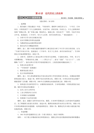（选考）新高考历史一轮复习 第十五单元 历史上重大改革回眸 第45讲 近代历史上的改革练习 新人教版-新人教版高三全册历史试题