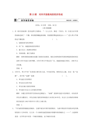 高中历史 第13课《对外开放格局的初步形成》练习 新人教版必修2（含解析）