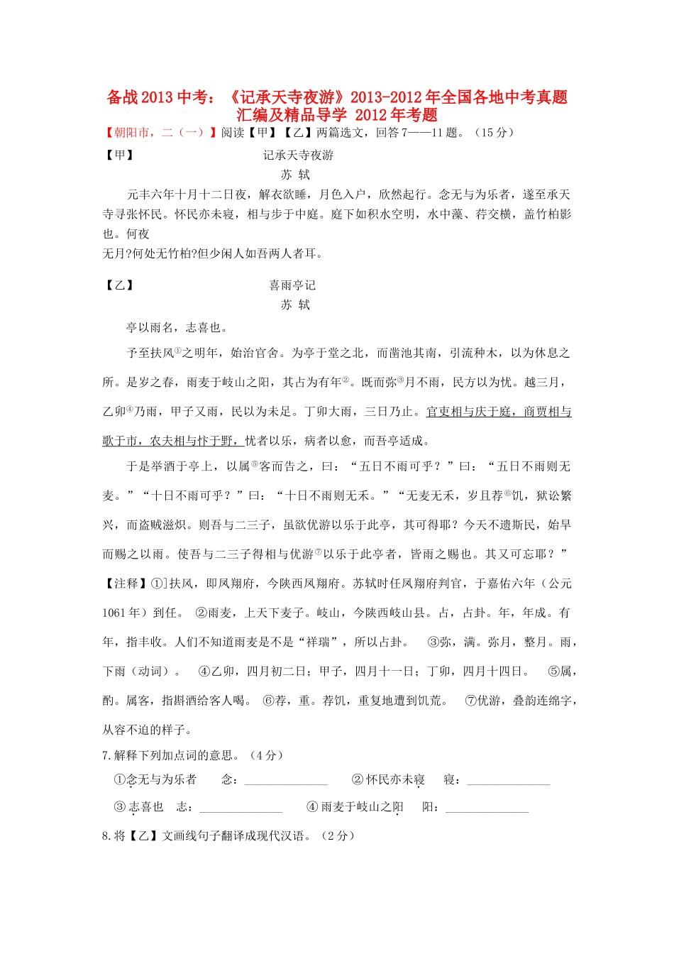中考语文 (记承天寺夜游)真题汇编及精品导学试卷_第1页