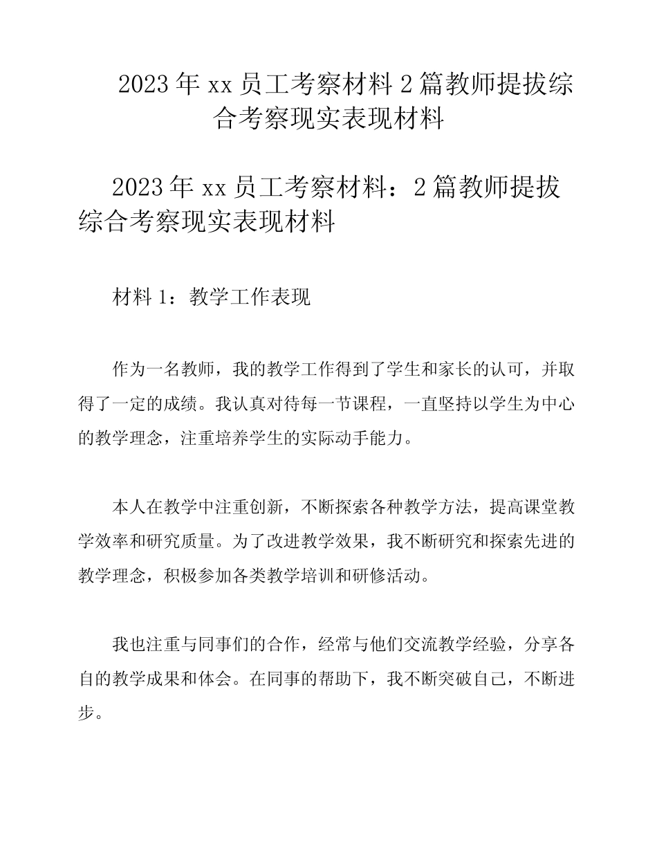 2023年xx员工考察材料2篇教师提拔综合考察现实表现材料 _第1页