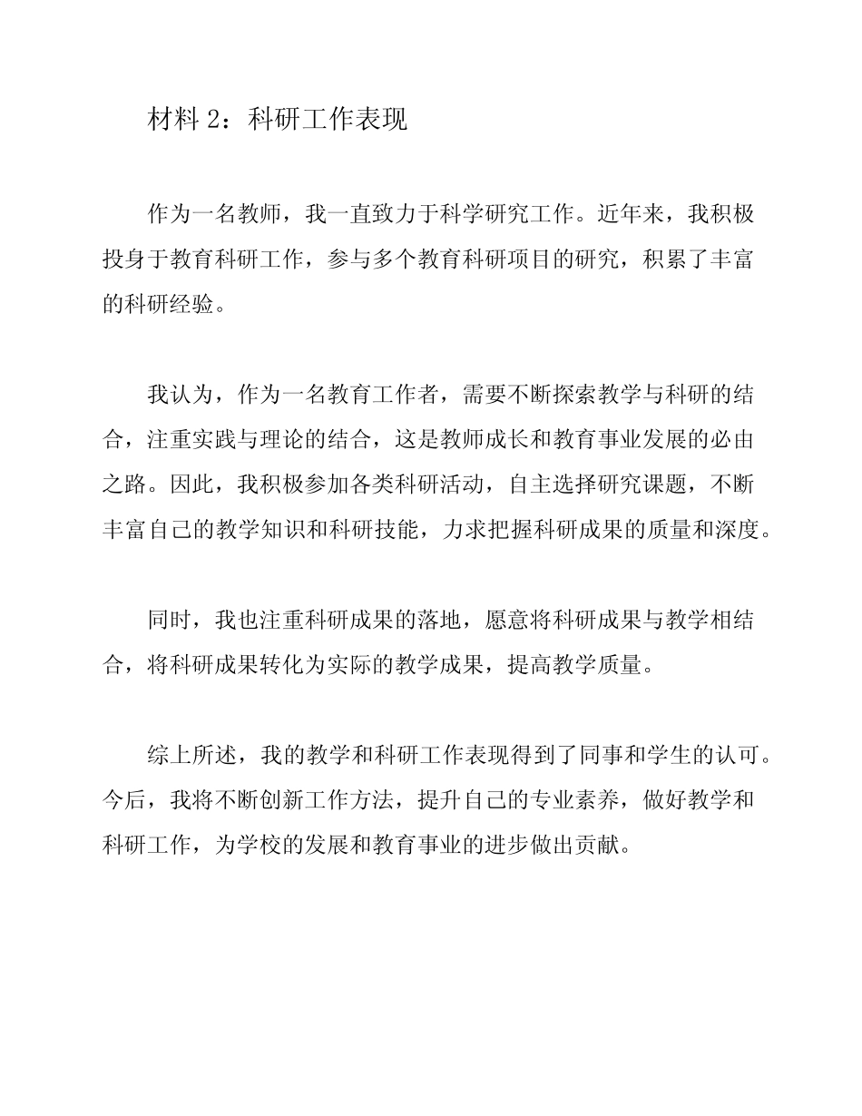2023年xx员工考察材料2篇教师提拔综合考察现实表现材料 _第2页
