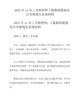 2023年xx员工考察材料2篇教师提拔综合考察现实表现材料 