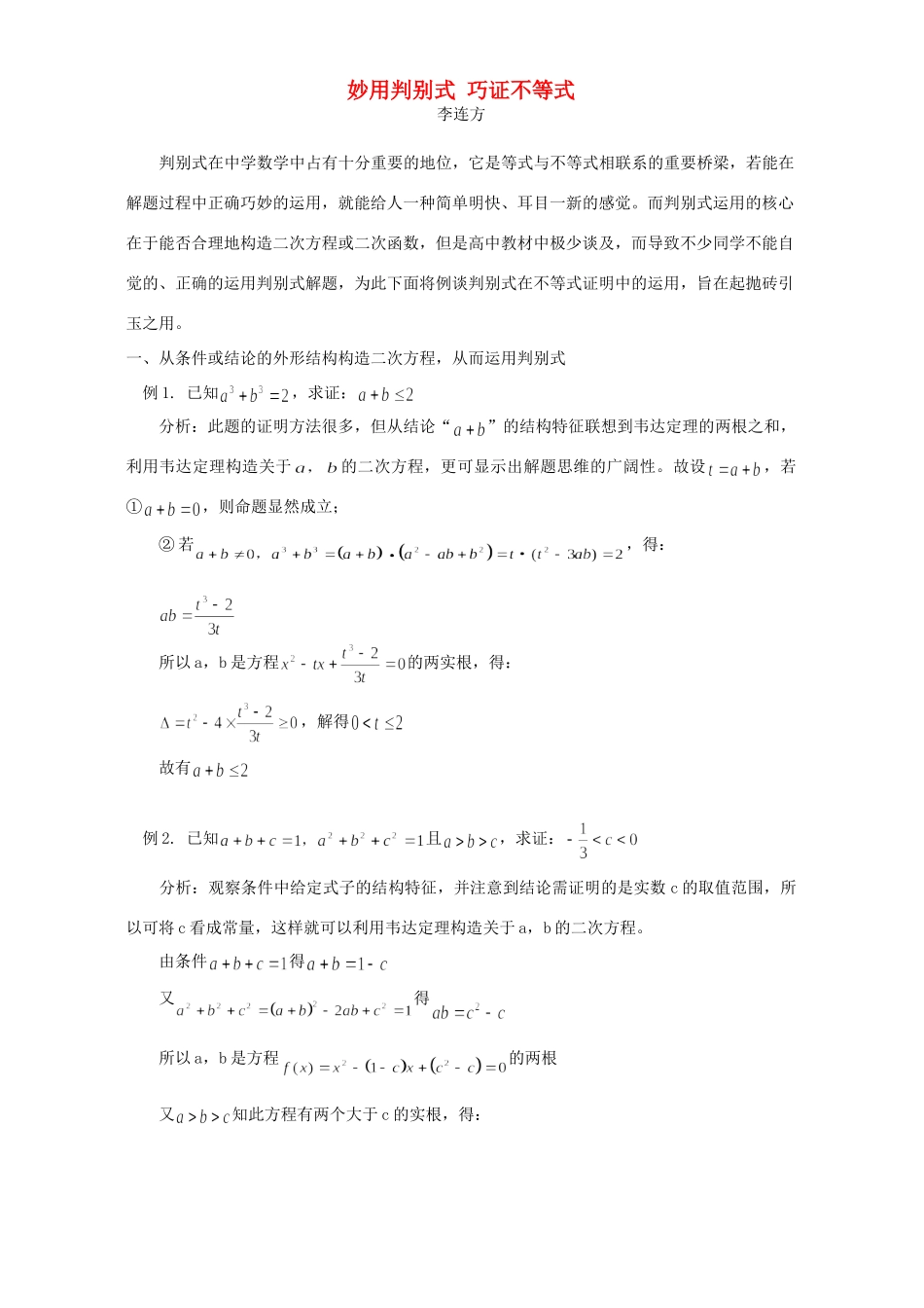 妙用判别式 巧证不等式 学法指导 不分版本试卷_第1页