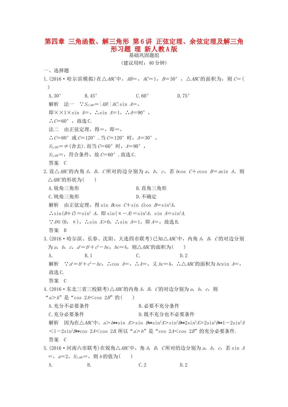 （山东专用）高考数学一轮复习 第四章 三角函数、解三角形 第6讲 正弦定理、余弦定理及解三角形习题 理 新人教A版-新人教A版高三全册数学试题_第1页