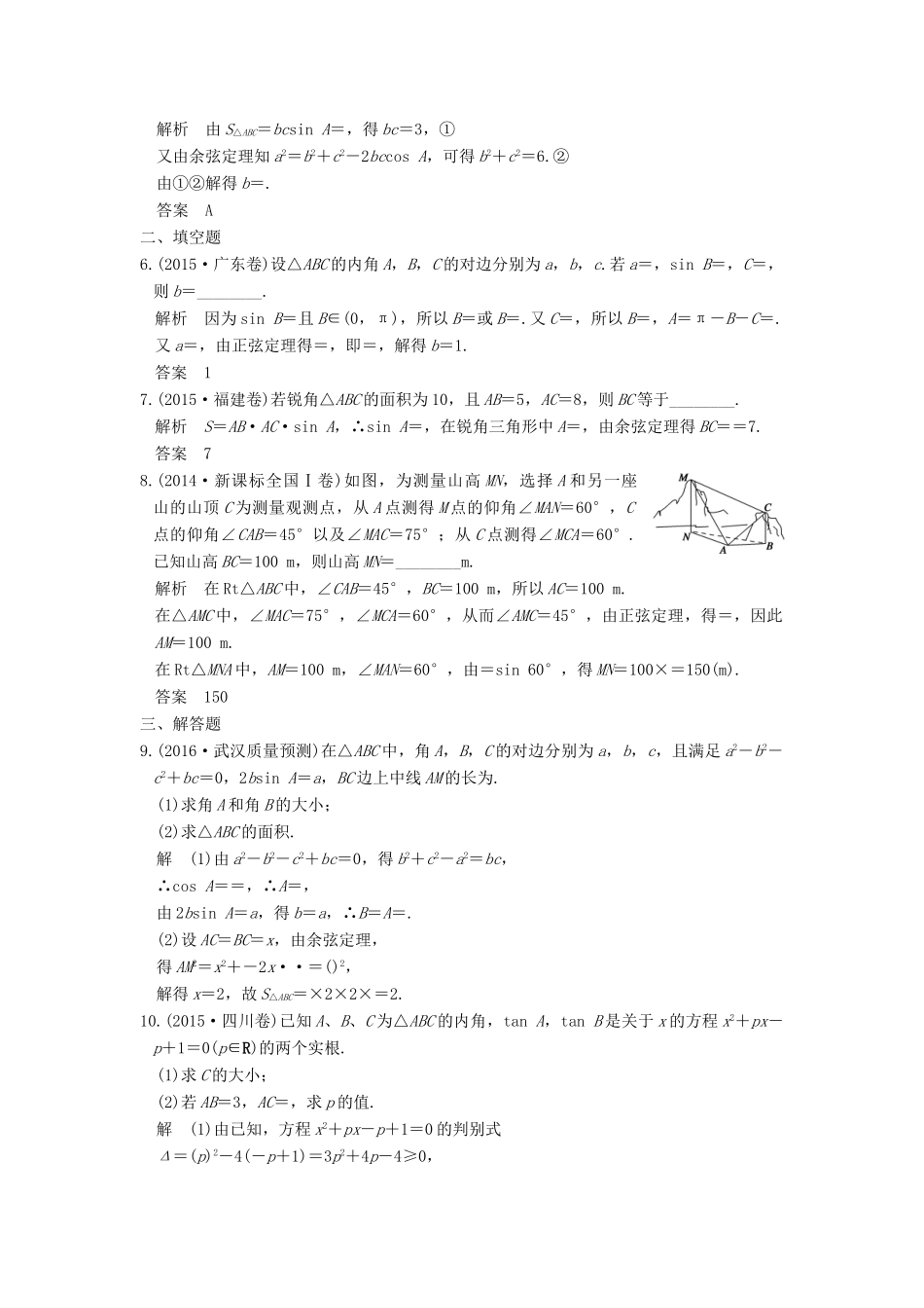 （山东专用）高考数学一轮复习 第四章 三角函数、解三角形 第6讲 正弦定理、余弦定理及解三角形习题 理 新人教A版-新人教A版高三全册数学试题_第2页