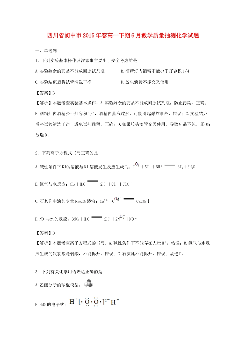 四川省阆中市春高一化学下学期6月教学质量抽测试题（含解析）-人教版高一全册化学试题_第1页