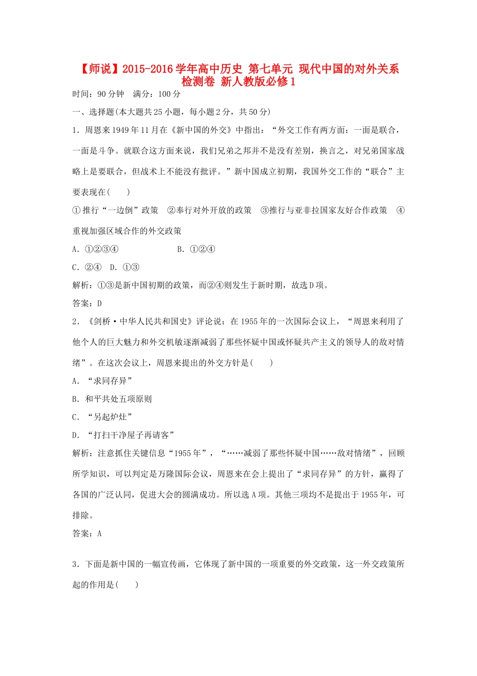 高中历史 第七单元 现代中国的对外关系检测卷 新人教版必修1-新人教版高一必修1历史试题_第1页