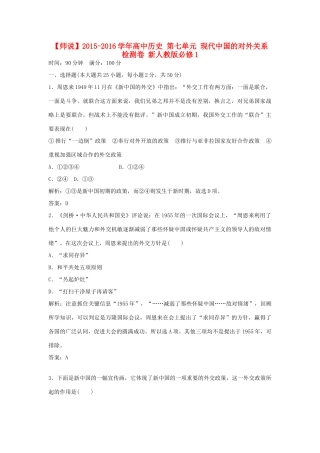 高中历史 第七单元 现代中国的对外关系检测卷 新人教版必修1-新人教版高一必修1历史试题