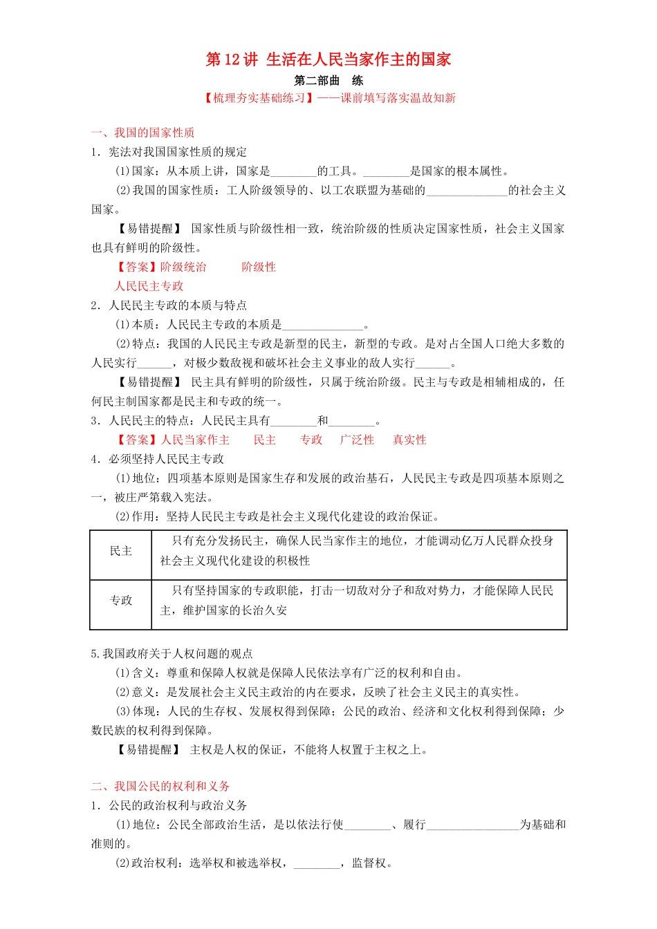 （讲练测）高考政治一轮复习 专题12 生活在人民当家作主的国家（练）（含解析）新人教版必修2-新人教版高三必修2政治试题_第1页