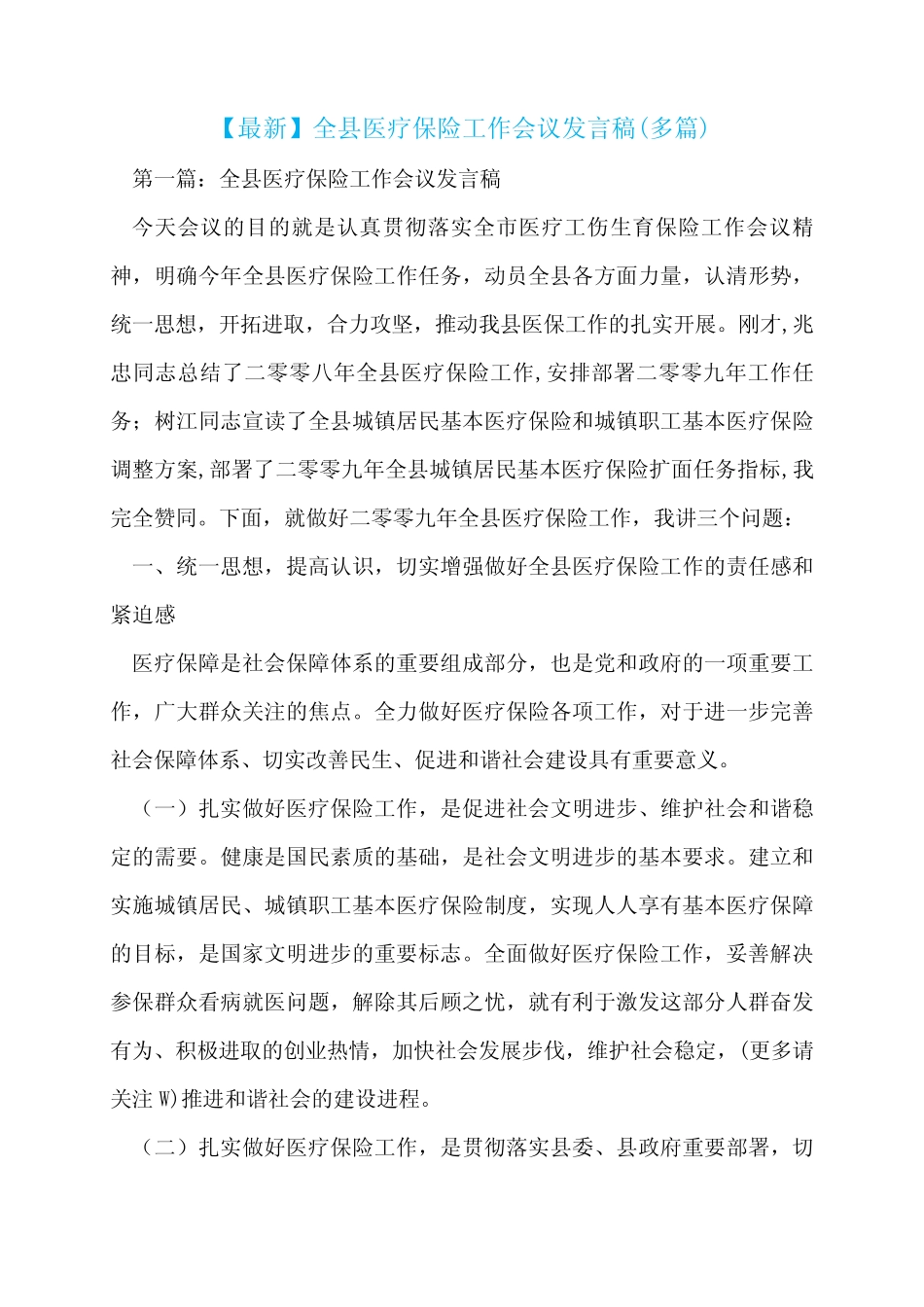 【最新】全县医疗保险工作会议发言稿(多篇) _第1页
